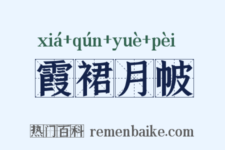 霞裙月帔是什么意思的图片